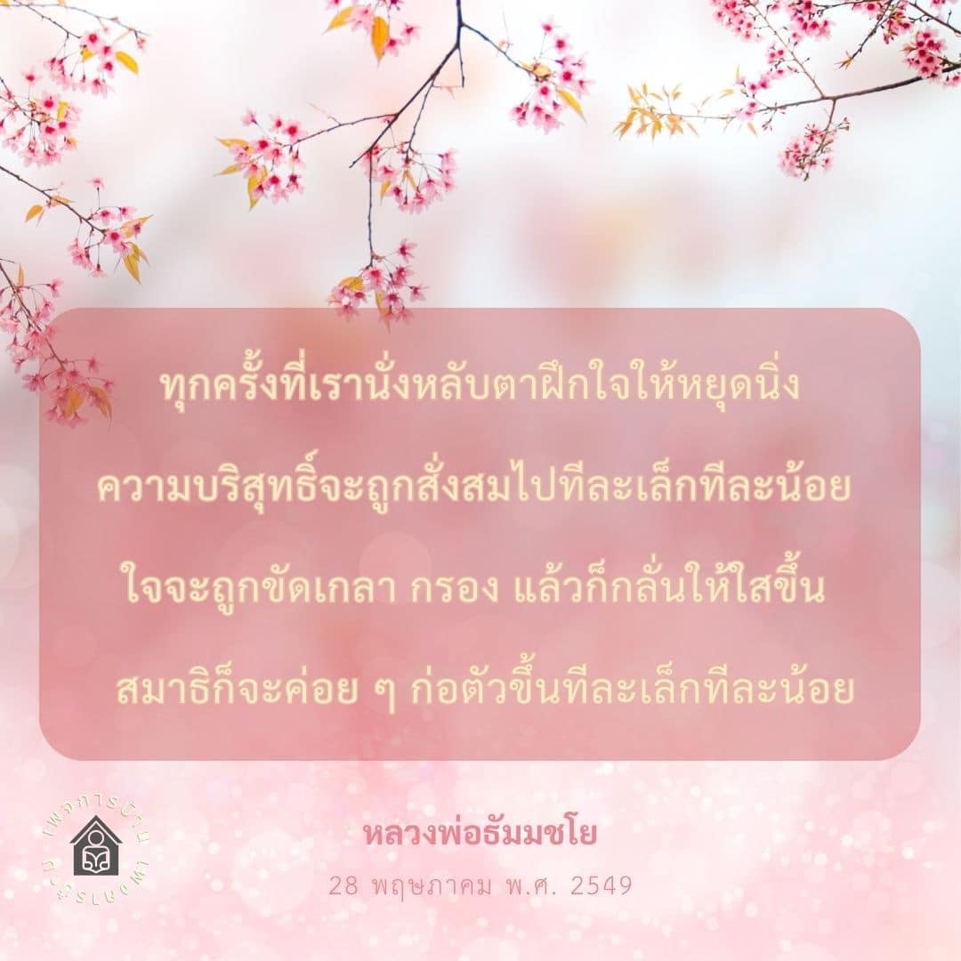 เรียนรู้การฝึกสมาธิและการขัดเกลาจิตใจตามแนวทางของหลวงพ่อธัมมชโย เพื่อสร้างความบริสุทธิ์และความสงบในจิตใจทีละเล็กทีละน้อย โดยการนั่งหลับตาและฝึกใจให้หยุดนิ่ง