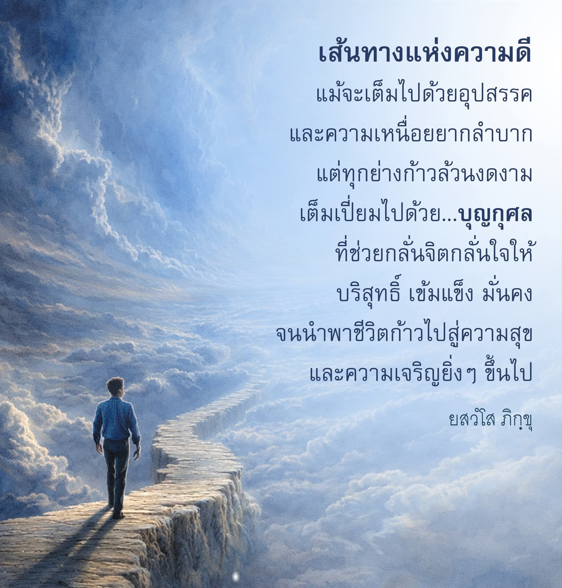 เส้นทางแห่งความดี: การสร้างบุญกุศลในชีวิต