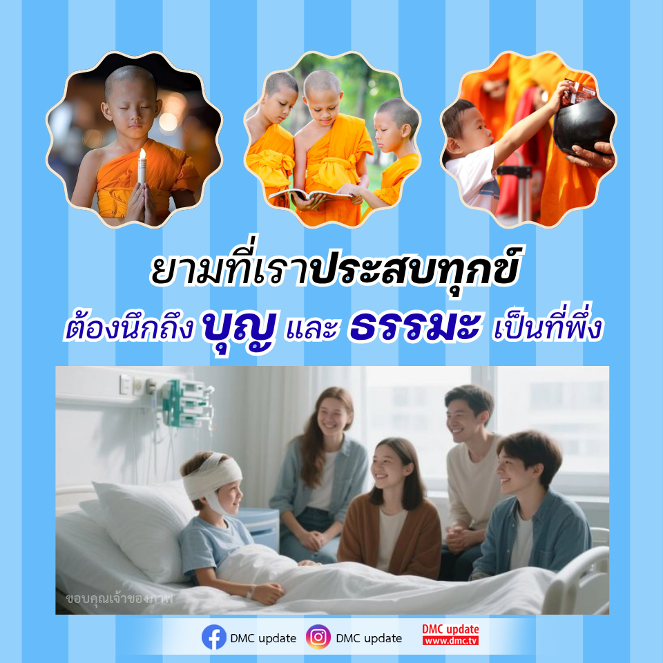 ยามที่เราประสบทุกข์: การหาที่พึ่งด้วยบุญและธรรมะ