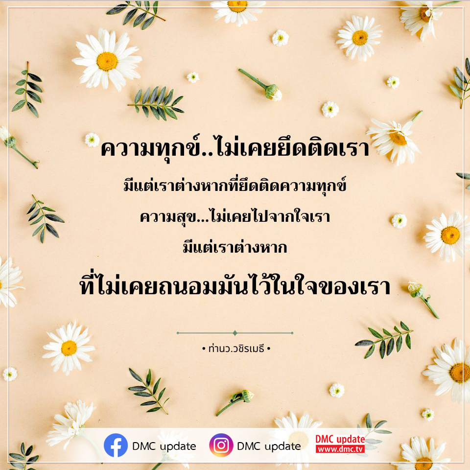 เรียนรู้วิธีการปล่อยวางความทุกข์และค้นหาความสุขที่อยู่ในใจเรา ผ่านแนวคิดของท่านว.วชิรเมธี เพื่อพัฒนาคุณภาพชีวิตที่ดีขึ้น พร้อมอัปเดตข่าวสารจาก DMC.