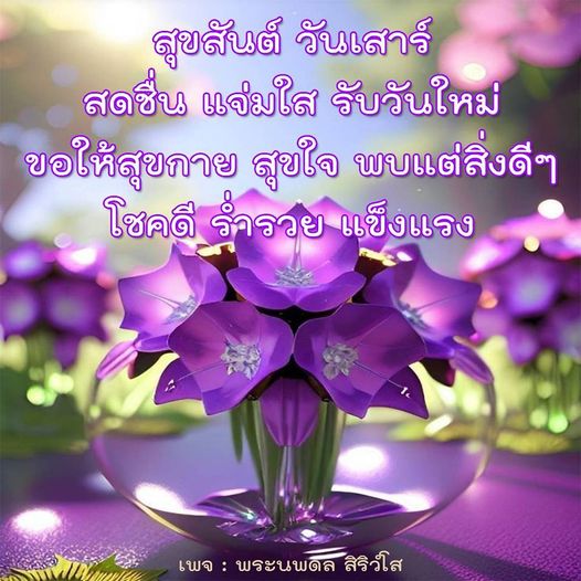 สุขสันต์วันเสาร์! มาร่วมกันเริ่มต้นวันใหม่ด้วยความสดชื่นและความสุข ขอให้ทุกคนมีสุขกาย สุขใจ พบแต่สิ่งดีๆ และโชคดี ร่ำรวย แข็งแรงในทุกๆ วัน กับเพจพระนพดล สิริวํโส