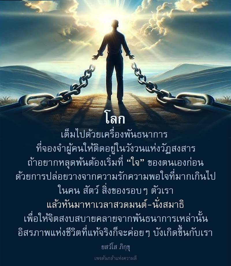 ค้นพบวิธีการปล่อยวางจากพันธนาการในชีวิต ด้วยการสวดมนต์และนั่งสมาธิเพื่อให้จิตใจสงบและเป็นอิสระจากความทุกข์ในวัฏสงสาร เรียนรู้วิธีการสร้างความสุขและอิสรภาพที่แท้จริงในชีวิตคุณ