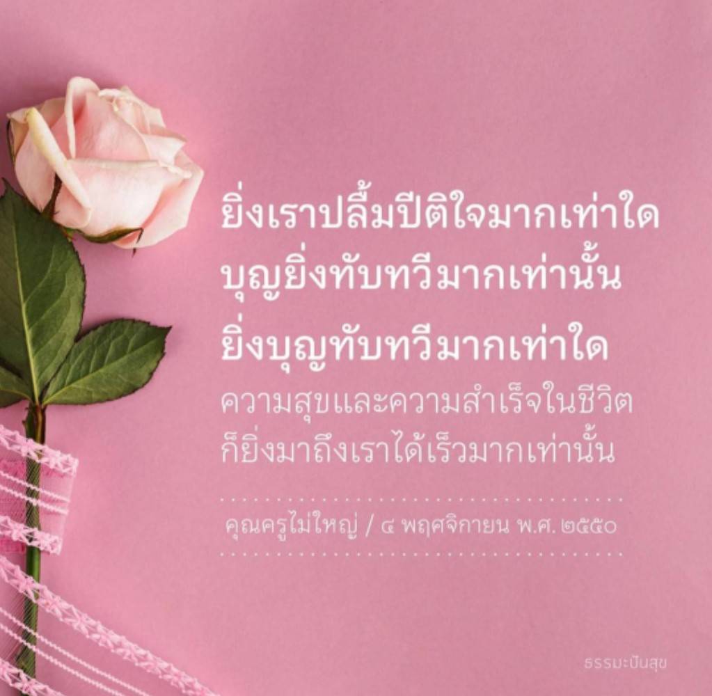 ความสุขและความสำเร็จในชีวิตจากบุญที่ทับทวี