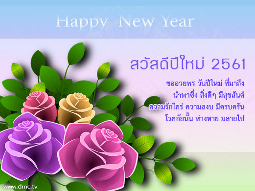 E-card-Happy-new-year-สวัสดีปีใหม่ 2561