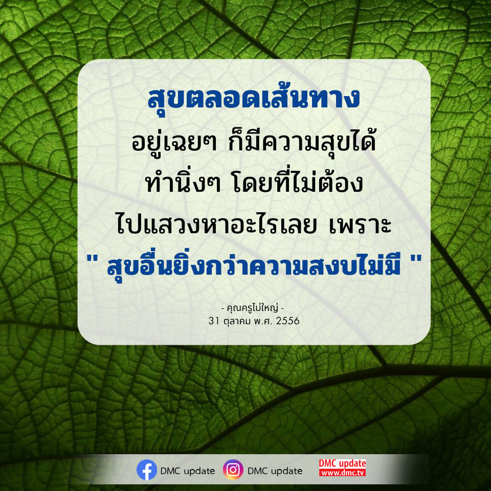 ค้นพบวิธีการมีความสุขตลอดเส้นทาง โดยไม่ต้องแสวงหาสิ่งใด แค่เพียงนั่งนิ่งและอยู่กับตัวเอง คุณครูไม่ใหญ่ได้กล่าวไว้ว่า 'สุขอื่นยิ่งกว่าความสงบไม่มี' ร่วมติดตาม DMC update เพื่อเสริมสร้างความสุขในชีวิตคุณ