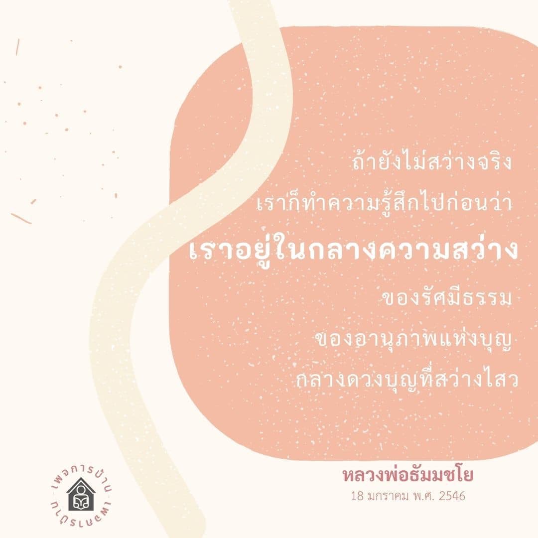 ความสว่างในใจ: หลวงพ่อธัมมชโย