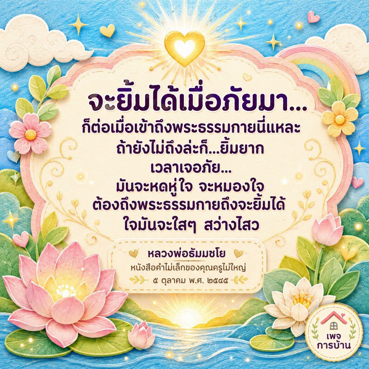 เข้าถึงพระธรรมกายเพื่อความสุขและความสงบในใจ