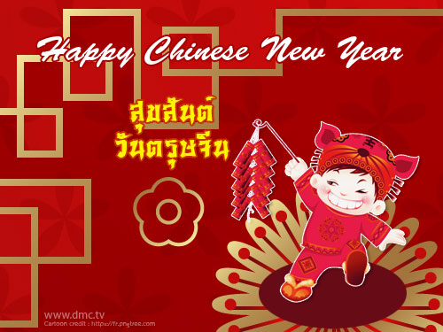  ส่งมอบอีการ์ดวันตรุษจีนส่งความสวัสดีปีใหม่ขอให้สุขสดใส เฮงๆ รวยๆ