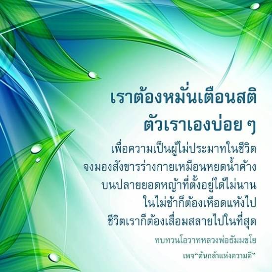 การหมั่นเตือนสติเพื่อความเป็นผู้ไม่ประมาทในชีวิต