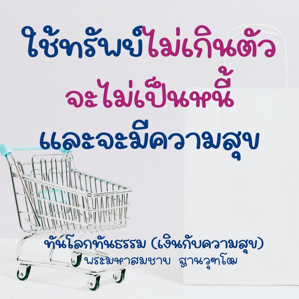 เรียนรู้วิธีการใช้ทรัพย์อย่างมีสติจากพระมหาสมชาย ฐานวุฑโฒ เพื่อหลีกเลี่ยงการเป็นหนี้และสร้างความสุขในชีวิต พร้อมทั้งทำความเข้าใจความสัมพันธ์ระหว่างเงินและความสุขในสังคมปัจจุบัน
