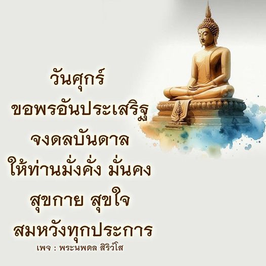ร่วมขอพรอันประเสริฐในวันศุกร์ เพื่อดลบันดาลให้ท่านมั่งคั่ง มั่นคง และมีสุขกาย สุขใจ สมหวังทุกประการกับพระนพดล สิริวํโส