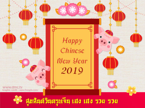 ส่งมอบอีการ์ดวันตรุษจีนส่งความสวัสดีปีใหม่ขอให้สุขสดใสร่ำรวยๆ ต้อนรับปีหมูทอง 2019