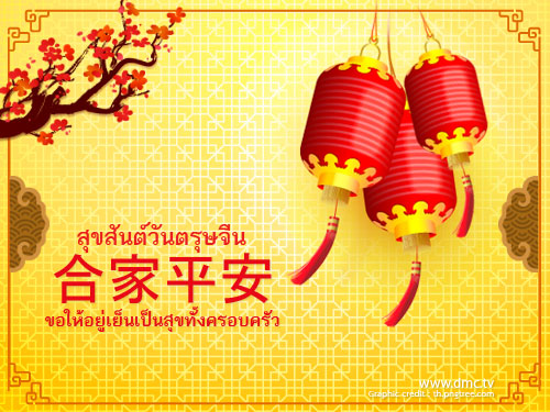 ดาวน์โหลดฟรีอีการ์ดวันตรุษจีนส่งความสวัสดีปีใหม่ขอให้สุขสดใสร่ำรวยๆ