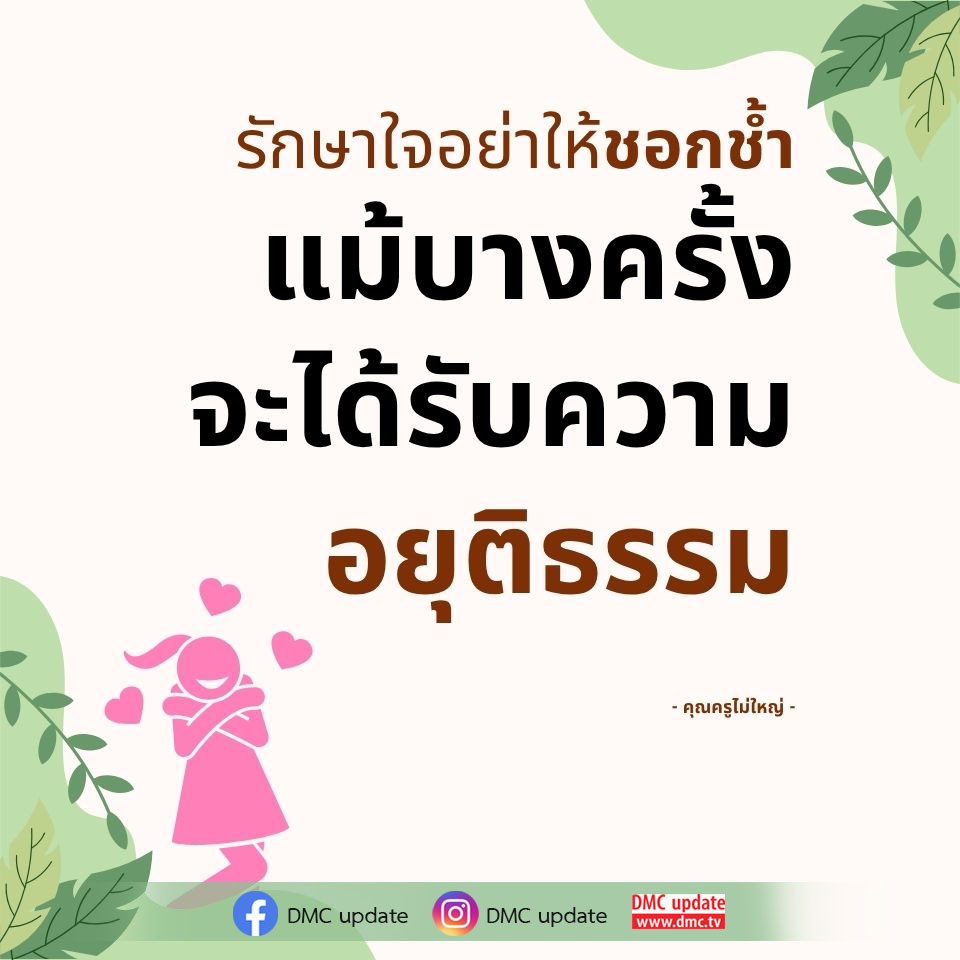 เรียนรู้วิธีการรักษาใจไม่ให้ชอกช้ำ แม้ต้องเผชิญกับความอยุติธรรม พร้อมรับข้อมูลอัปเดตจาก DMC ที่จะช่วยเสริมสร้างจิตใจให้แข็งแกร่งและมีความสุข