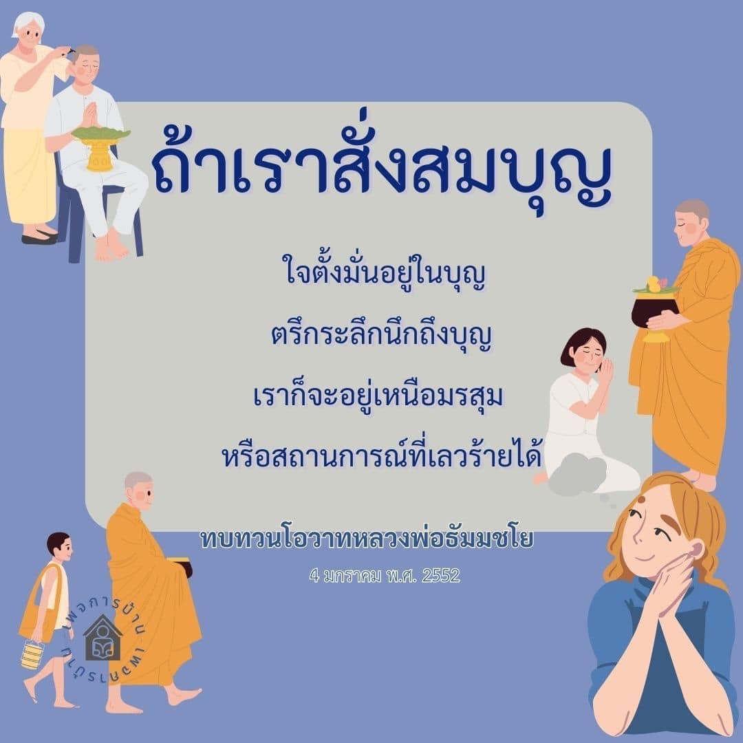เรียนรู้การสั่งสมบุญจากโอวาทหลวงพ่อธัมมชโย เพื่อสร้างความสุขและอยู่เหนือมรสุมในชีวิต พร้อมทบทวนแนวทางการดำเนินชีวิตที่ดีในวันที่เลวร้าย