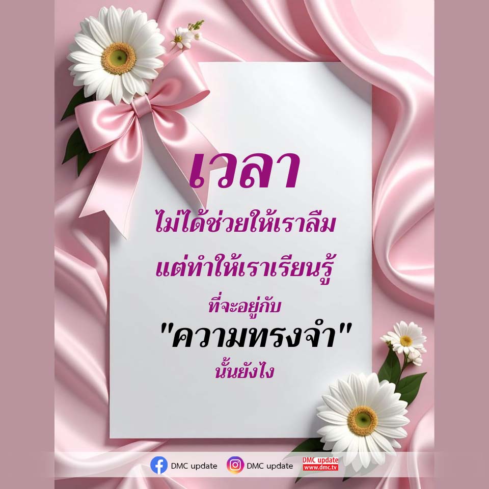 เรียนรู้จากความทรงจำ: เวลาไม่ได้ช่วยให้ลืม