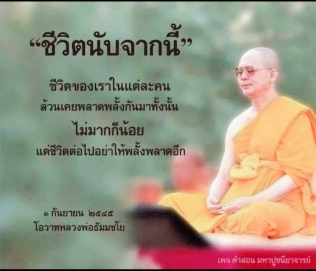 สำรวจแนวคิดจากโอวาทหลวงพ่อธัมมชโยเกี่ยวกับการเรียนรู้จากความผิดพลาดในชีวิต เพื่อสร้างอนาคตที่ดีกว่าและไม่ให้พลั้งพลาดอีกในชีวิตนับจากนี้.