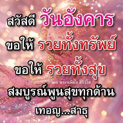 ร่วมเฉลิมฉลองวันอังคารด้วยคำอวยพรให้ร่ำรวยทั้งทรัพย์และสุขจากเพจพระนพดล สิริวโส เพื่อให้ทุกคนสมบูรณ์พูนสุขในทุกด้าน