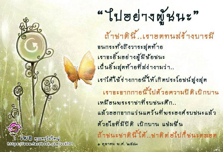 เพย คุณครูไม่ใหญ่ - ไปอย่างผู้ชนะ