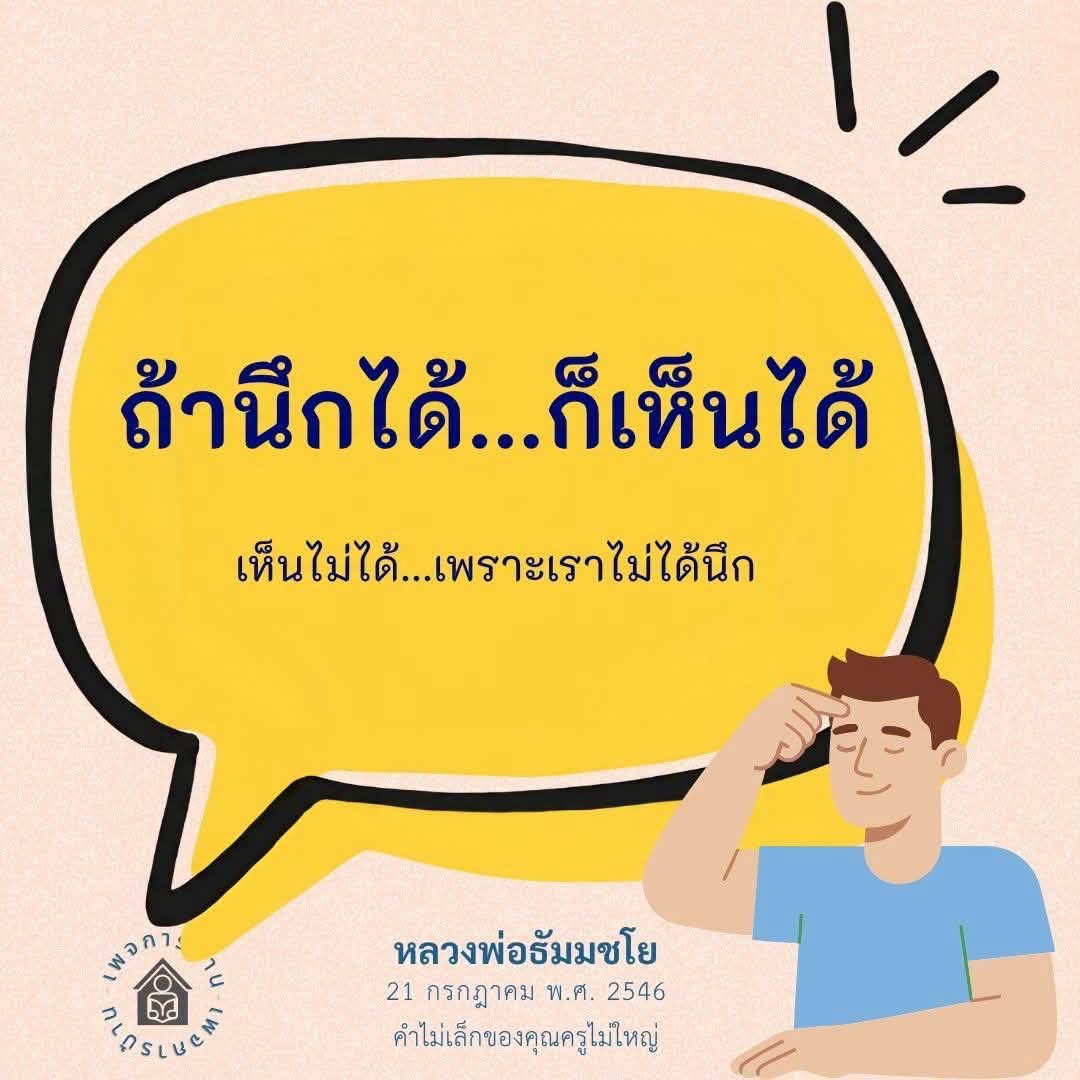 หลวงพ่อธัมมชโย: การเห็นและการนึกในธรรมะ