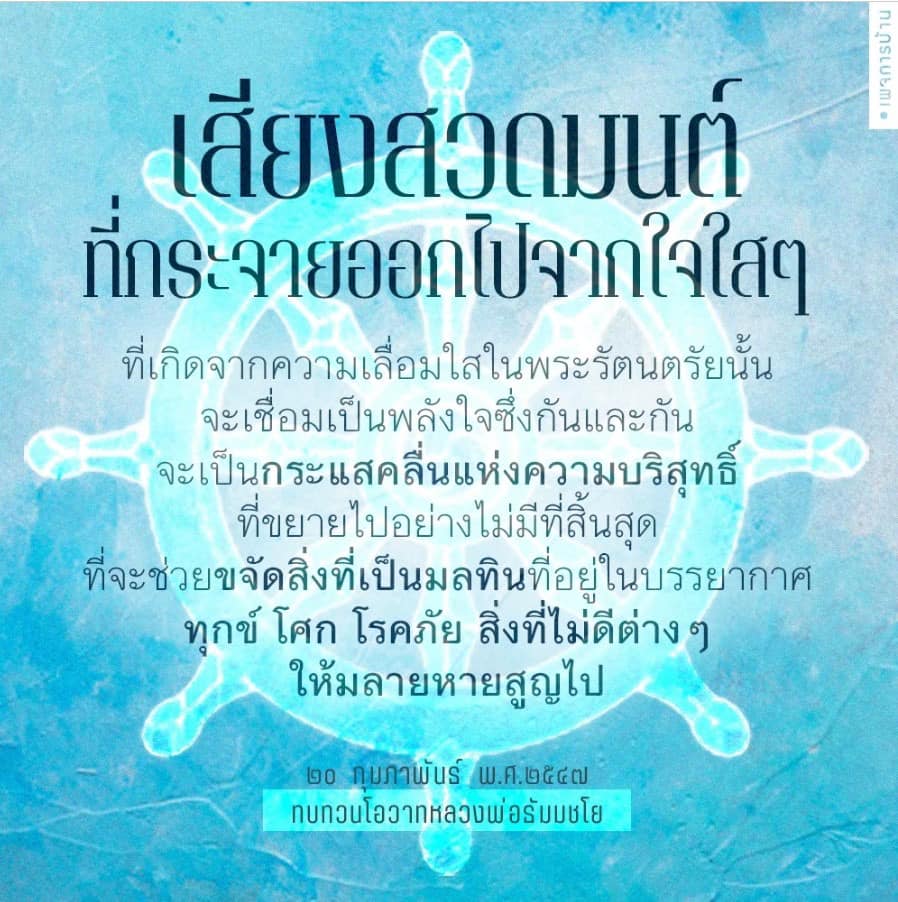 เสียงสวดมนต์ที่เกิดจากความเลื่อมใสในพระรัตนตรัยเป็นพลังใจที่เชื่อมโยงกันและขยายไปอย่างไม่มีที่สิ้นสุด ช่วยขจัดสิ่งที่เป็นมลทินในบรรยากาศ เช่น ทุกข์ โศก โรคภัย และสิ่งไม่ดีต่างๆ
