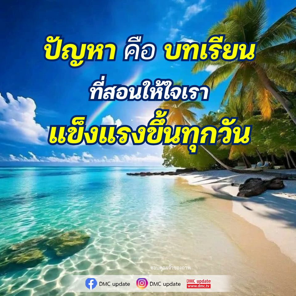 ปัญหา คือ บทเรียน สร้างความเข้มแข็งให้ใจ | DMC Update