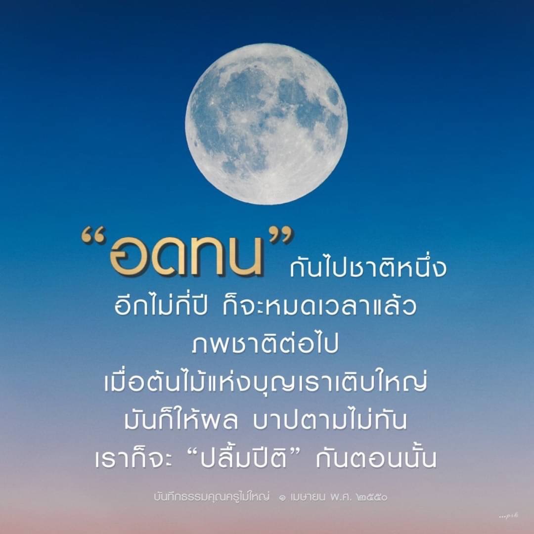 คำคมเกี่ยวกับการอดทนและปลื้มปีติ