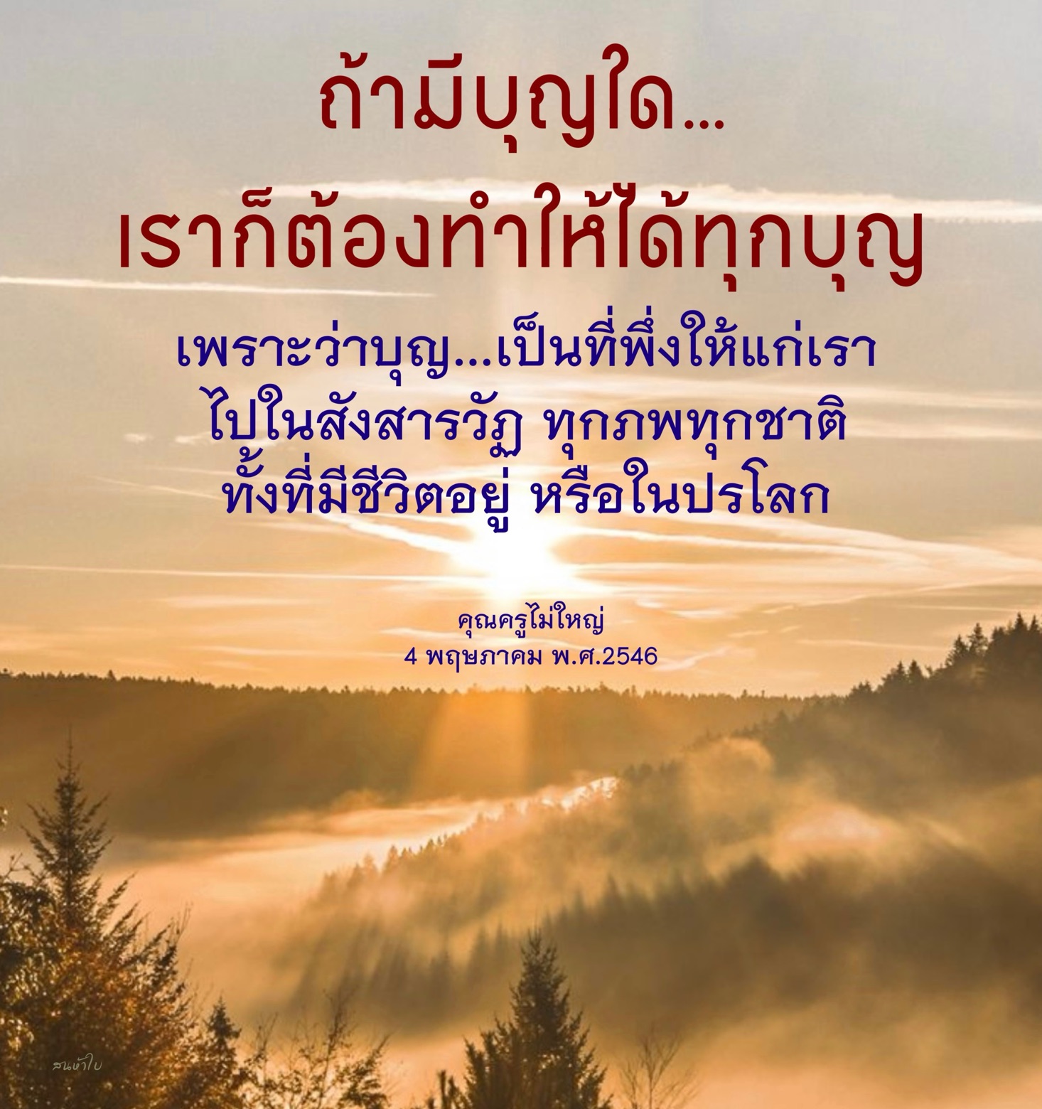 การสร้างบุญเพื่อชีวิตที่ดีขึ้นในทุกภพ