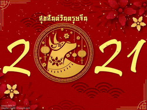 ดาวน์โหลดฟรีอีการ์ดวันตรุษจีนส่ง ความสุขสวัสดีปีใหม่ขอให้สุขสดใส ร่ำรวยๆ