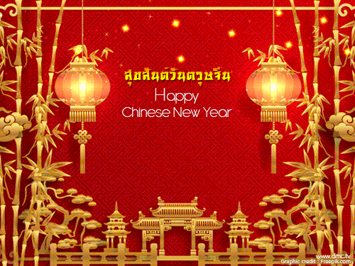 ดาวน์โหลดฟรีอีการ์ดวันตรุษจีน ส่งความสุขสวัสดีปีใหม่ขอให้สุขสดใส ร่ำรวย ๆ