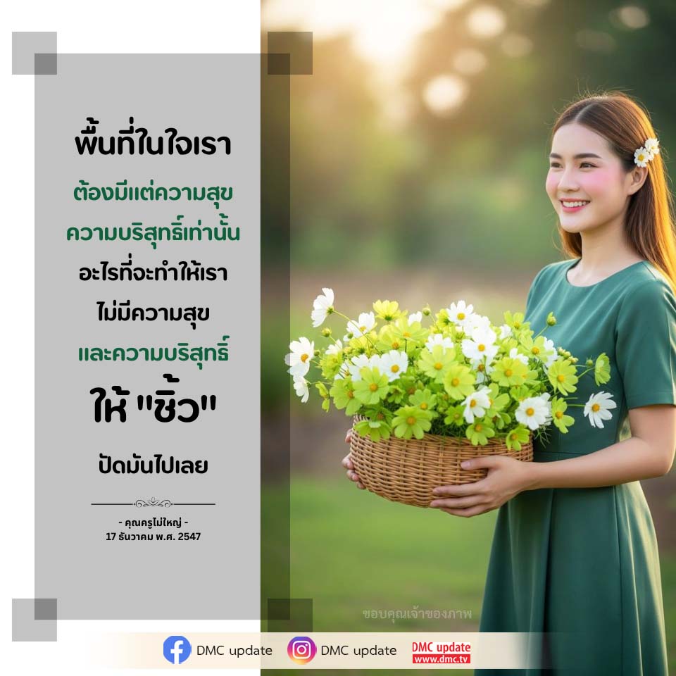 พื้นที่ในใจเรา: สร้างความสุขและความบริสุทธิ์