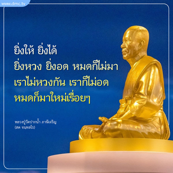 เข้าร่วมกับหลวงปู่วัดปากน้ำ ภาษีเจริญ เพื่อเรียนรู้หลักธรรมคำสอนที่ว่า 'ยิ่งให้ ยิ่งได้' และค้นพบความสุขจากการให้ที่ไม่มีที่สิ้นสุด พร้อมกับการรับรู้ถึงความสำคัญของการไม่หวงและการมีน้ำใจต่อกัน
