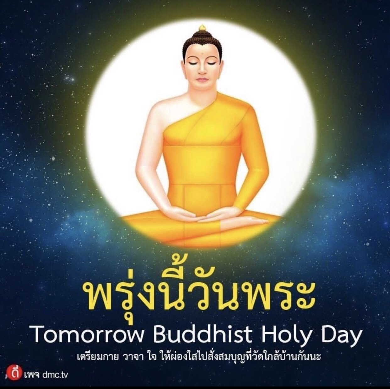 พรุ่งนี้วันพระ