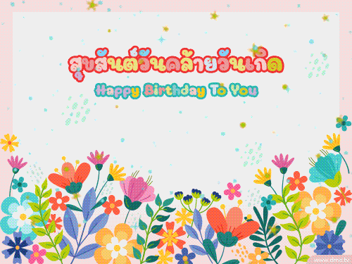 ดาวน์โหลดฟรีอีการ์ดอวยพรวันคล้ายวันเกิดมอบให้กับคนที่คุณรักและห่วงใย กับการ์ดหลากสีสันสวยงามหลายรูปแบบ