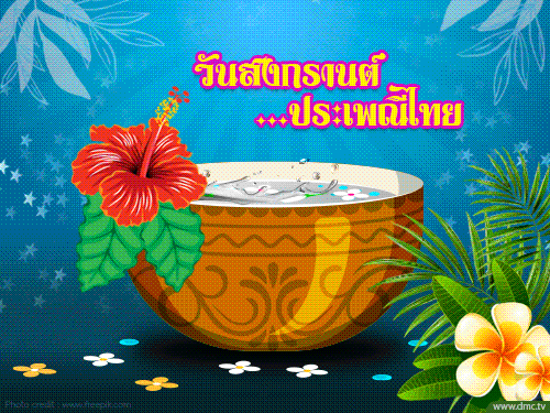 วันสงกรานต์เป็นประเพณีเก่าแก่ของคนไทยมีการทำบุญตักบาตร ปล่อยนกปล่อยปลา รดน้ำขอพรผู้ใหญ่