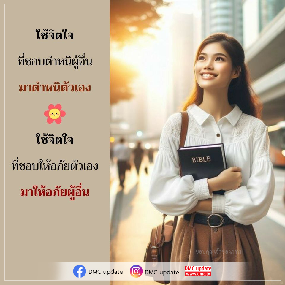 เรียนรู้วิธีการใช้จิตใจในการตำหนิตนเองและให้อภัยผู้อื่น เพื่อการพัฒนาจิตใจที่ดีขึ้น พร้อมกับแนวทางจาก DMC Update และคำสอนใน Bible