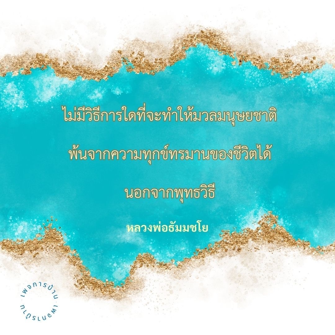 ท่านหลวงพ่อธัมมชโยได้กล่าวว่าไม่มีวิธีการใดที่จะทำให้มวลมนุษยชาติพ้นจากความทุกข์ทรมานของชีวิตได้นอกจากการปฏิบัติตามพุทธวิธี ซึ่งเป็นวิธีการลดความทุกข์และเพิ่มสันติสุขในชีวิต