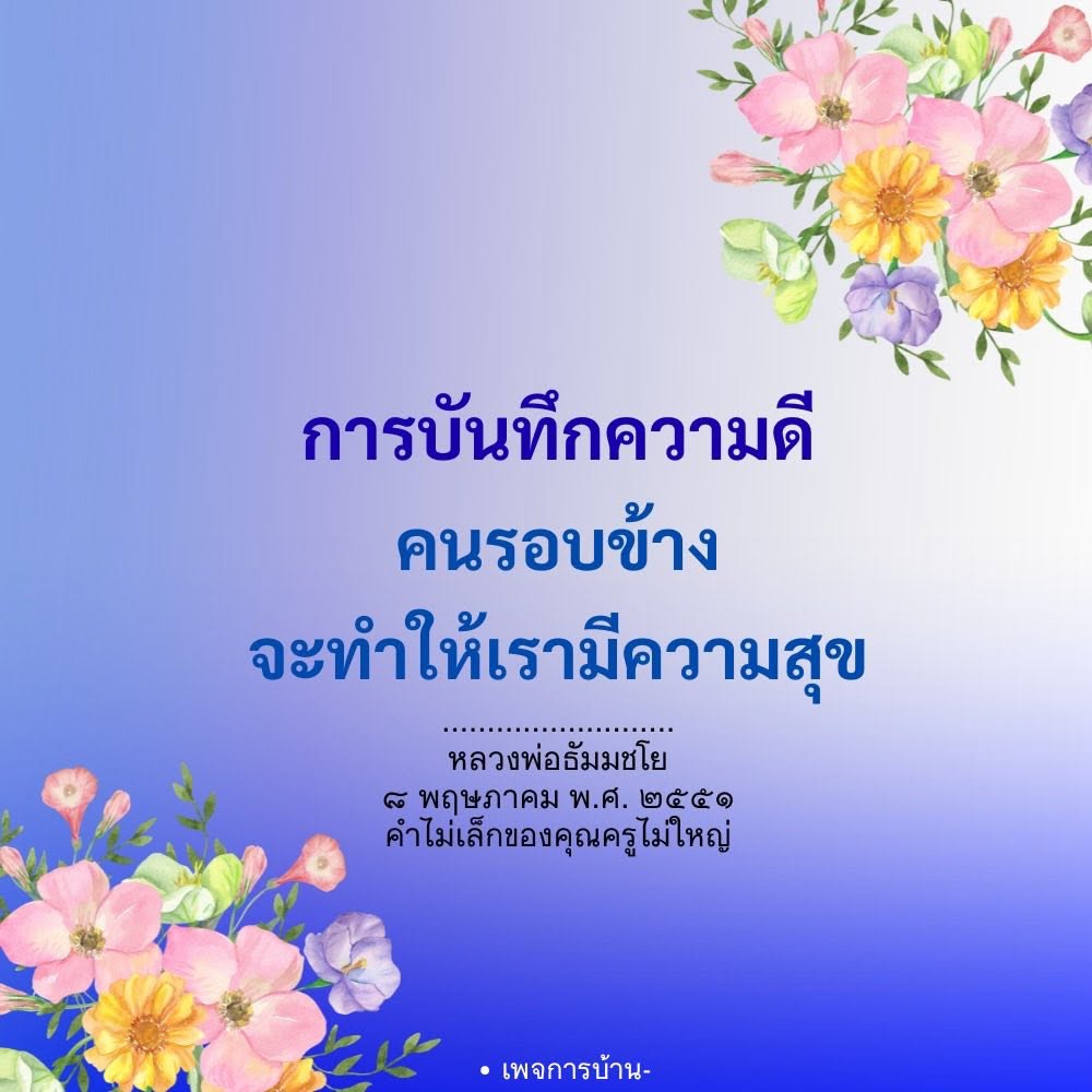 การบันทึกความดี: เส้นทางสู่ความสุขจากคำสอนของหลวงพ่อธัมมชโย