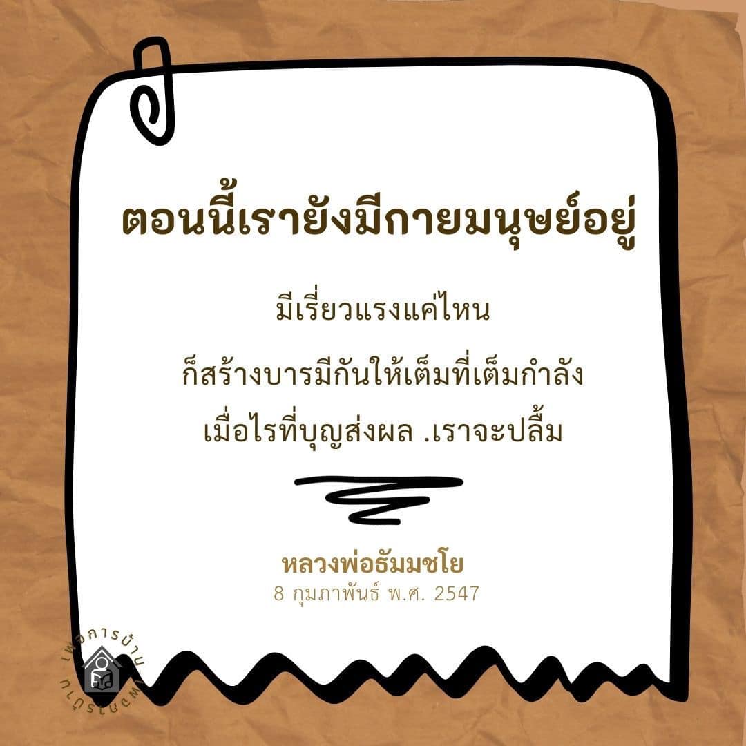 อีการ์ดคำสอนหลวงพ่อ (คุณครูไม่ใหญ่)เป็นโอวาทที่สั่งสอนชี้แนะและให้กำลังใจในการดำเนินชีวิตที่ถูกต้องดีงาม