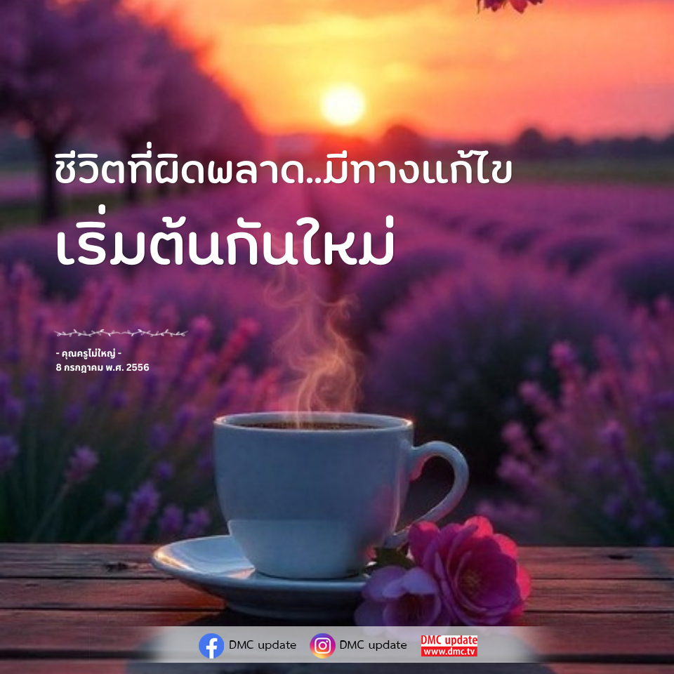 ชีวิตที่ผิดพลาด: เริ่มต้นกันใหม่กับคุณครูไม่ใหญ่