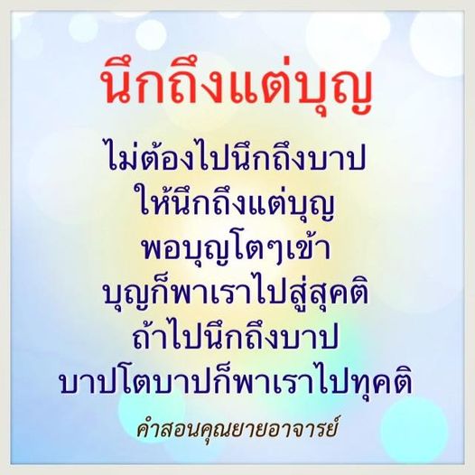 เรียนรู้คำสอนจากคุณยายอาจารย์ที่เน้นให้เรานึกถึงแต่บุญ เพื่อเสริมสร้างความสุขและนำพาไปสู่สุคติ ในขณะที่การนึกถึงบาปอาจนำเราไปสู่ทุคติ มาร่วมสร้างบุญและพัฒนาจิตใจให้ดียิ่งขึ้น