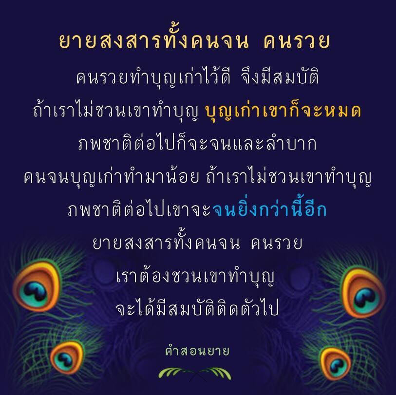 คำสอนจากยายเกี่ยวกับความสำคัญของการทำบุญ การชวนคนจนและคนรวยให้ทำบุญเพื่อสมบัติที่มีค่า และเพื่อป้องกันความยากจนในชีวิตต่อจากนี้ เราควรต้องสนับสนุนและช่วยเหลือคนที่ต้องการความช่วยเหลือในการทำบุญ