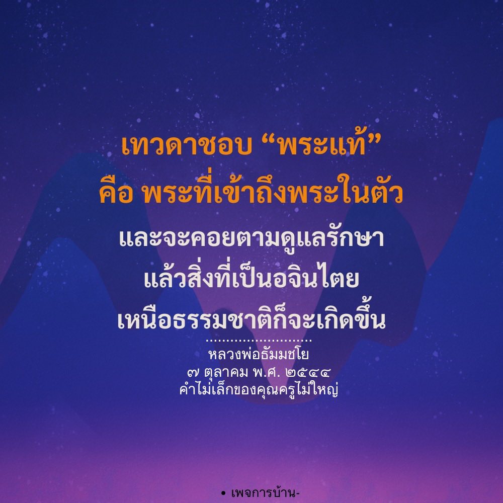 เทวดาชอบพระแท้: การเข้าถึงพระในตัวและการดูแลรักษา