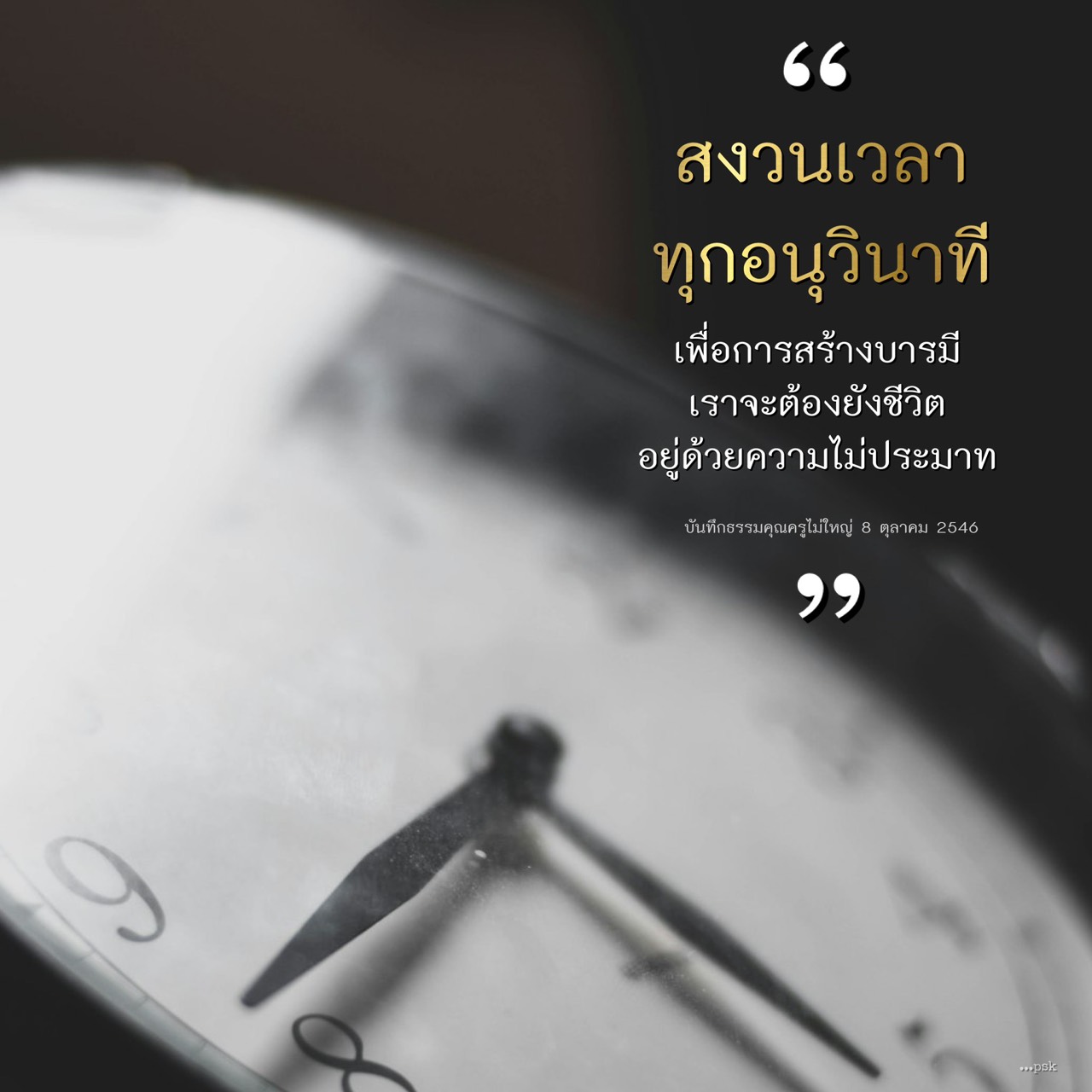 สงวนเวลาเพื่อการสร้างบารมี - บันทึกธรรมคุณครูไม่ใหญ่