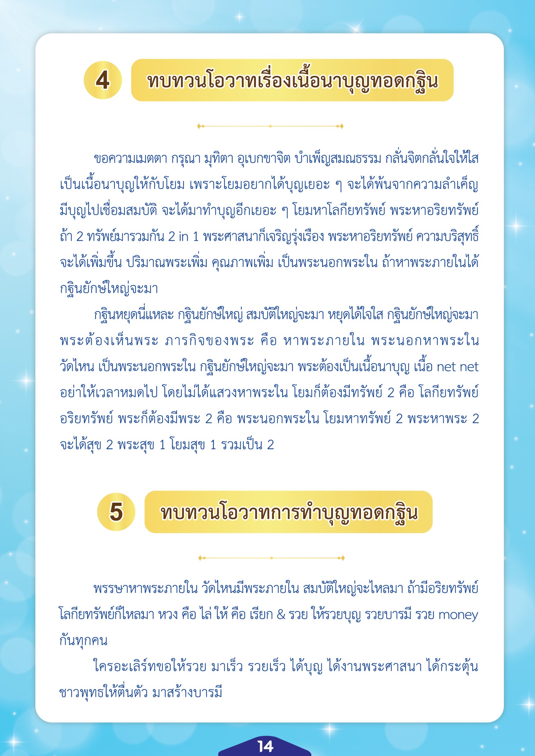 บทความนี้นำเสนอการทบทวนโอวาทเกี่ยวกับการทำบุญทอดกฐิน โดยเน้นความสำคัญของการสร้างเนื้อนาบุญ การรวมทรัพย์ 2 ประเภท คือ อริยทรัพย์และโลกียทรัพย์ เพื่อเสริมสร้างบารมีและความเจริญรุ่งเรืองในพระศาสนา พร้อมกระตุ้นให้ชาวพุทธตื่นตัวในการสร้างบุญ.