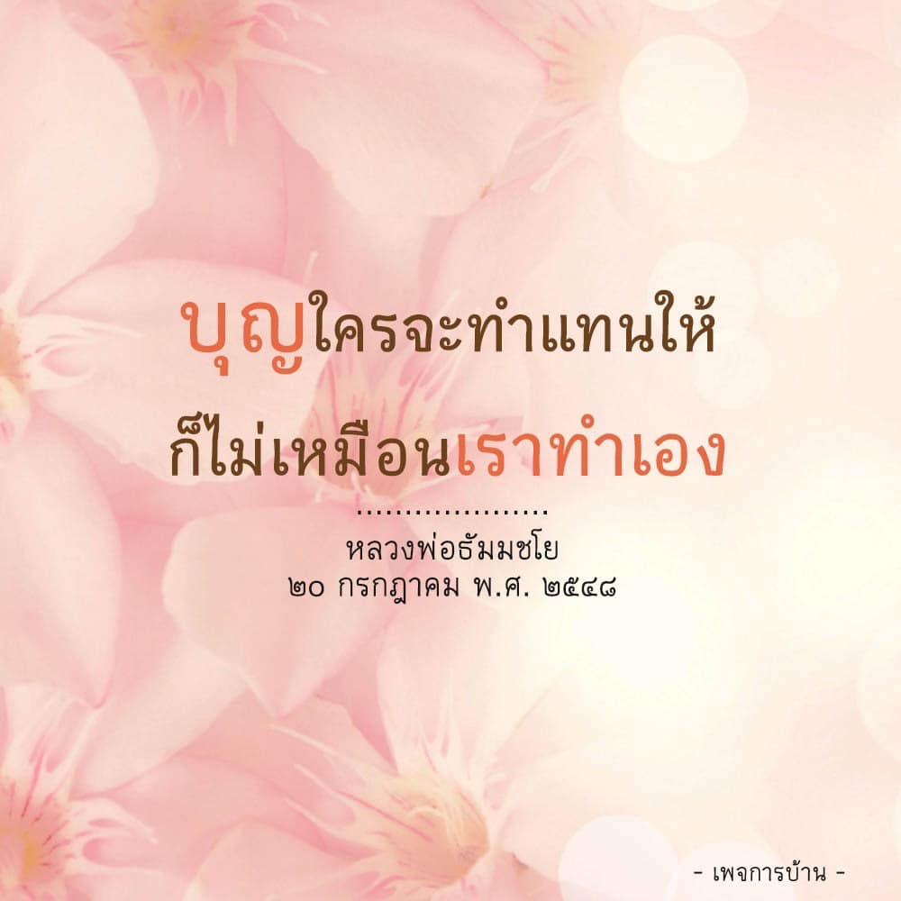 การ์ด No.10184:คำสอนหลวงพ่อธัมมชโย