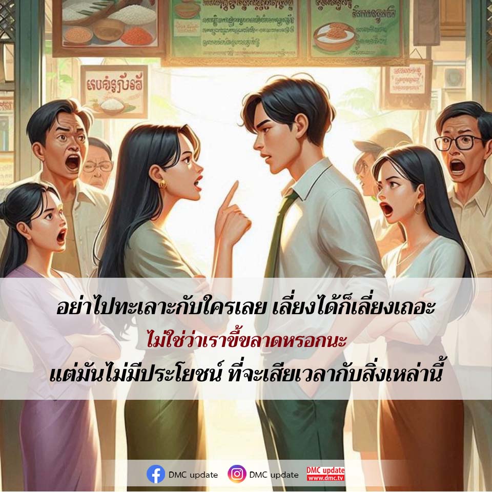 เคล็ดลับการหลีกเลี่ยงการทะเลาะวิวาท: ทำไมการหลีกเลี่ยงจึงดีกว่า