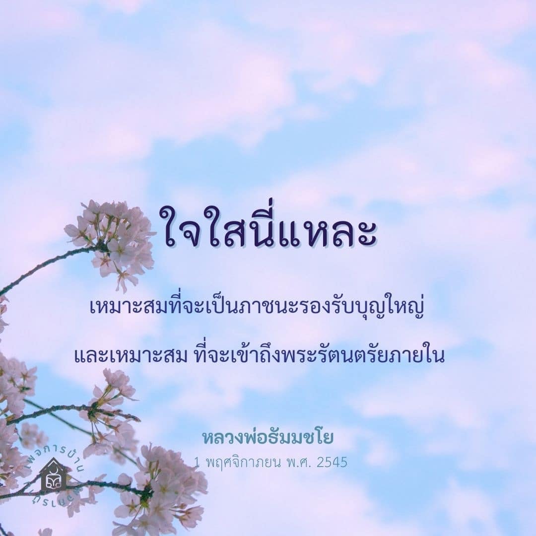 ค้นพบความหมายของ 'ใจใส' ที่เป็นภาชนะรองรับบุญใหญ่และการเข้าถึงพระรัตนตรัยภายใน ตามคำสอนของหลวงพ่อธัมมชโยในวันที่ 1 พฤศจิกายน พ.ศ. 2545