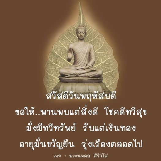 ร่วมส่งความสุขในวันพฤหัสบดีด้วยคำอวยพรให้โชคดีและมั่งมี พบกับความเจริญรุ่งเรืองและเงินทองที่หลั่งไหลเข้ามาในชีวิตคุณที่เพจ พระนพดล สิริวโส