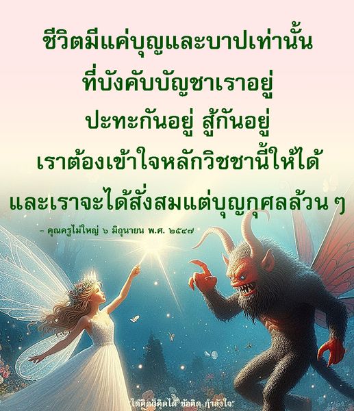 สำรวจความหมายของชีวิตที่เต็มไปด้วยบุญและบาป พร้อมแนวทางการเข้าใจหลักวิชชาเพื่อสั่งสมบุญกุศลตามคำสอนของคุณครูไม่ใหญ่ สร้างกำลังใจและแรงบันดาลใจในการดำเนินชีวิตอย่างมีคุณค่า.